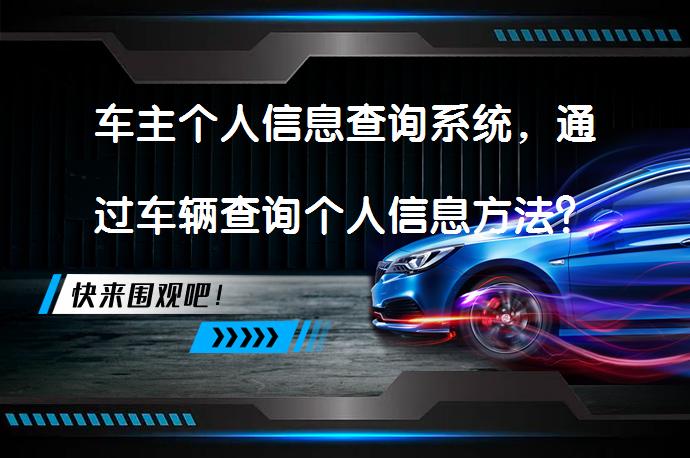 车主个人信息查询系统，通过车辆查询个人信息方法？如何合法获取车主信息？_58汽车
