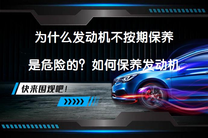 为什么发动机不按期保养是危险的？如何保养发动机线束？_58汽车