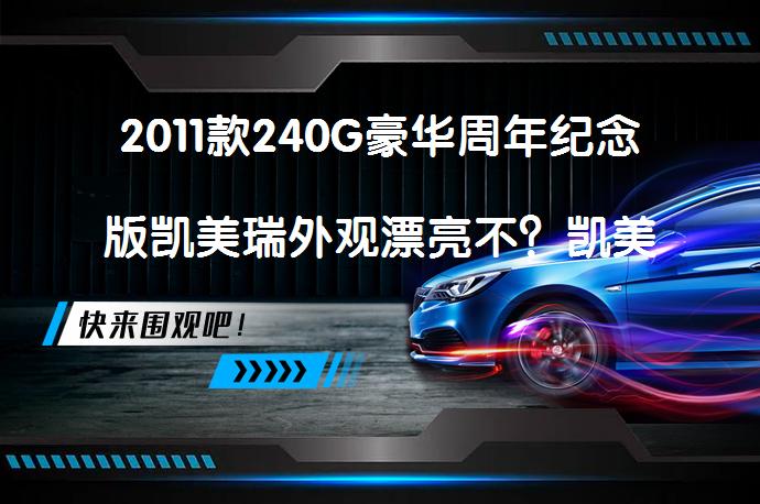 2011款240G豪华周年纪念版凯美瑞外观漂亮不？凯美瑞购车手册_58汽车