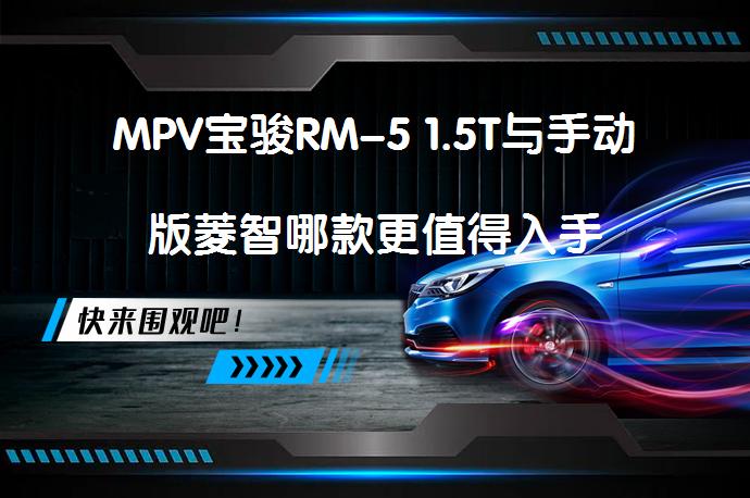 MPV宝骏RM-5 1.5T与手动版菱智哪款更值得入手_58汽车