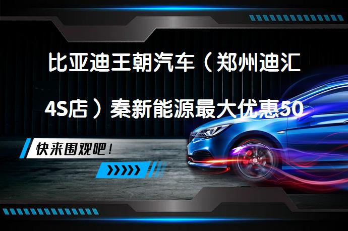 比亚迪王朝汽车（郑州迪汇4S店）秦新能源最大优惠5000元现车充足吗？_58汽车