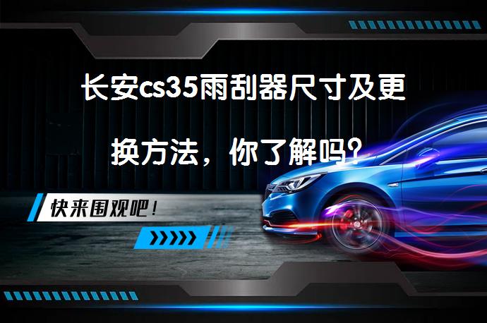 长安cs35雨刮器尺寸及更换方法，你了解吗？_58汽车