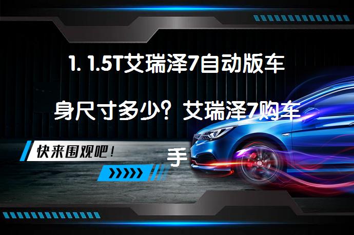 1. 1.5T艾瑞泽7自动版车身尺寸多少？艾瑞泽7购车手册_58汽车