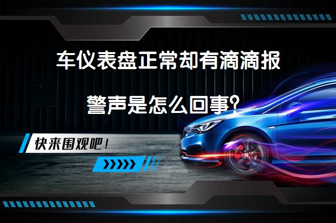车仪表盘正常却有滴滴报警声是怎么回事？_58汽车