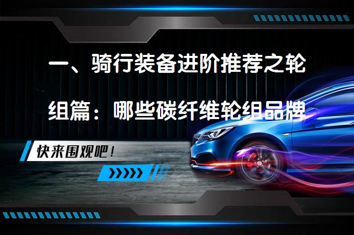 一、骑行装备进阶推荐之轮组篇：哪些碳纤维轮组品牌值得入手？_58汽车