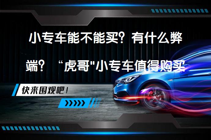 小专车能不能买？有什么弊端？“虎哥