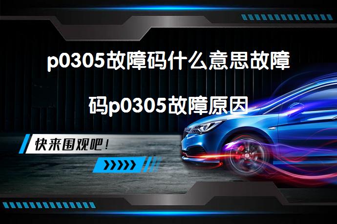 p0305故障码什么意思故障码p0305故障原因_58汽车