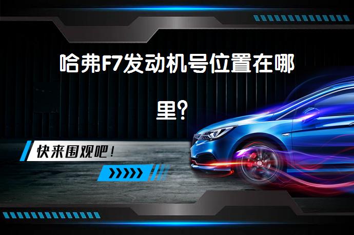 哈弗F7发动机号位置在哪里？_58汽车