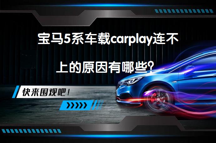 宝马5系车载carplay连不上的原因有哪些？_58汽车