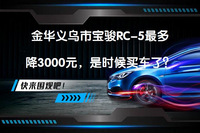 金华义乌市宝骏RC-5最多降3000元，是时候买车了？_58汽车