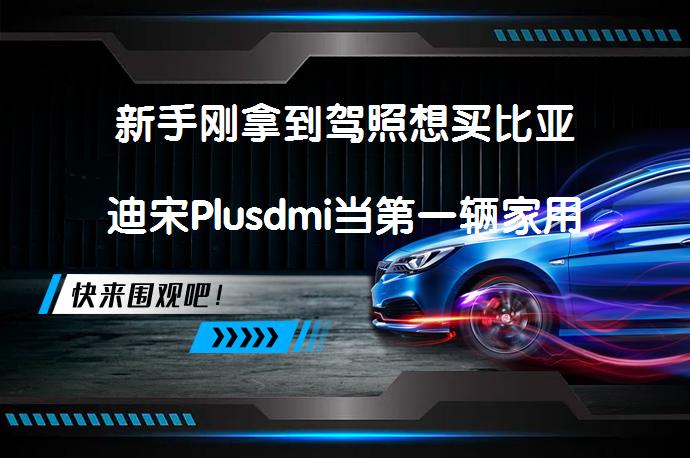 新手刚拿到驾照想买比亚迪宋Plusdmi当第一辆家用车，55km和110km的区别是什么？该如何选择？_58汽车
