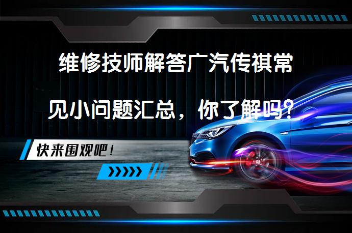 维修技师解答广汽传祺常见小问题汇总，你了解吗？_58汽车