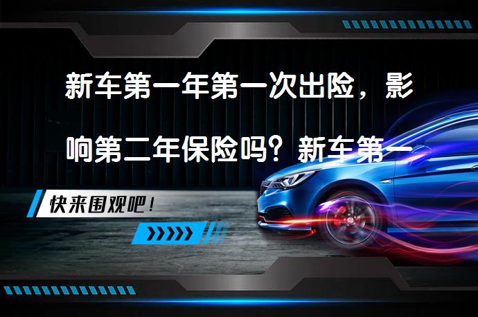 新车第一年第一次出险，影响第二年保险吗？新车第一年出险对第二年保险的影响_58汽车