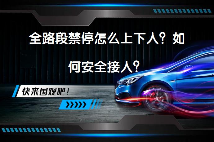 全路段禁停怎么上下人？如何安全接人？_58汽车