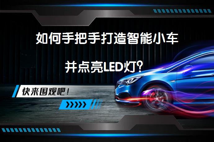 如何手把手打造智能小车并点亮LED灯？_58汽车