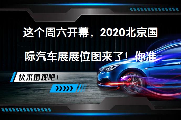 这个周六开幕，2020北京国际汽车展展位图来了！你准备好了吗？_58汽车