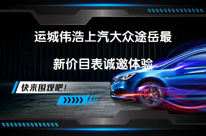 运城伟浩上汽大众途岳最新价目表诚邀体验_58汽车