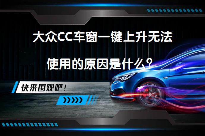 大众CC车窗一键上升无法使用的原因是什么？_58汽车