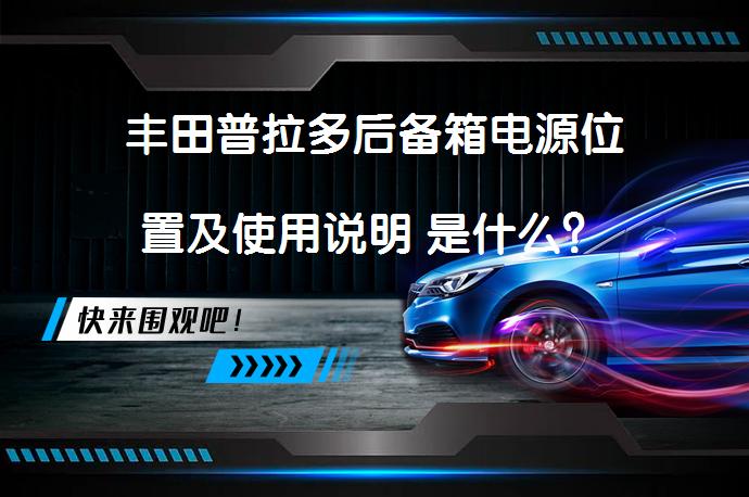 丰田普拉多后备箱电源位置及使用说明 是什么？_58汽车