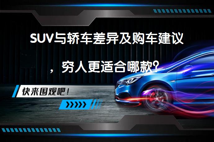 SUV与轿车差异及购车建议，穷人更适合哪款？_58汽车
