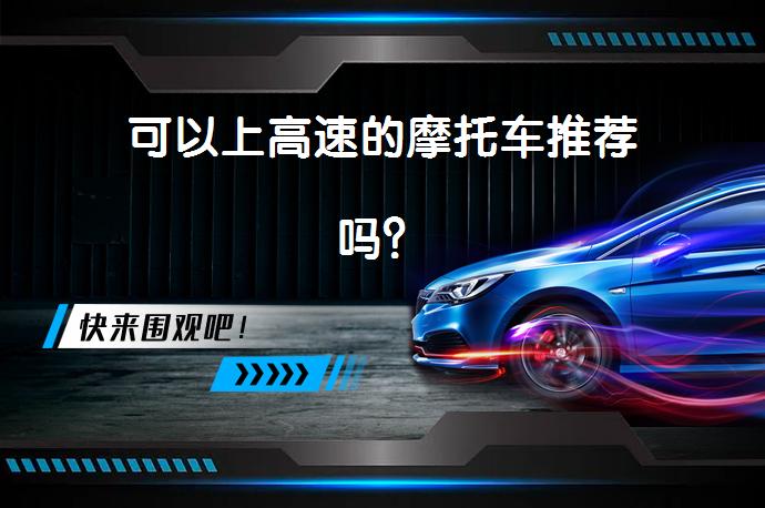可以上高速的摩托车推荐吗？_58汽车