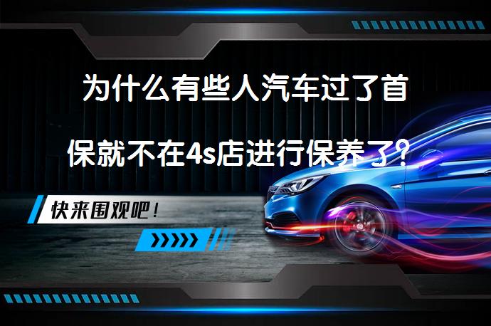 为什么有些人汽车过了首保就不在4s店进行保养了？这样做真的明智吗？_58汽车