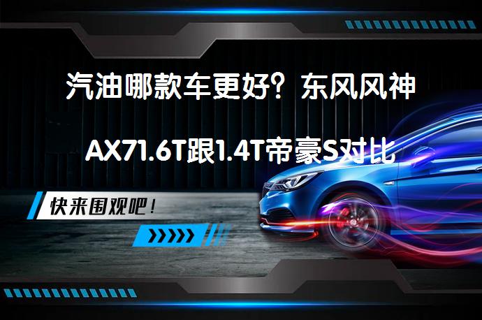 汽油哪款车更好？东风风神AX71.6T跟1.4T帝豪S对比哪个性价比高？_58汽车