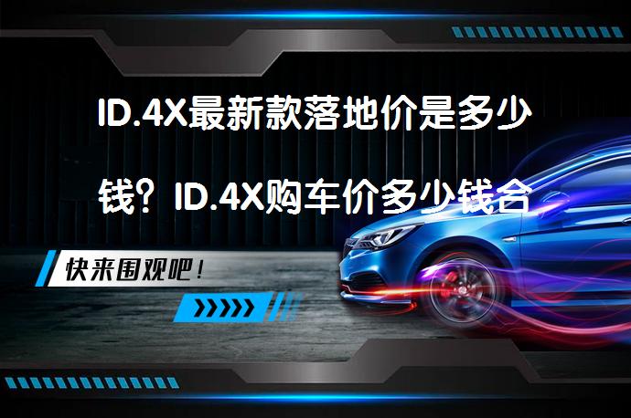 ID.4X最新款落地价是多少钱？ID.4X购车价多少钱合适？_58汽车