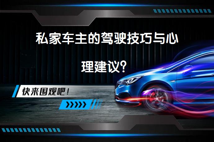 私家车主的驾驶技巧与心理建议？_58汽车