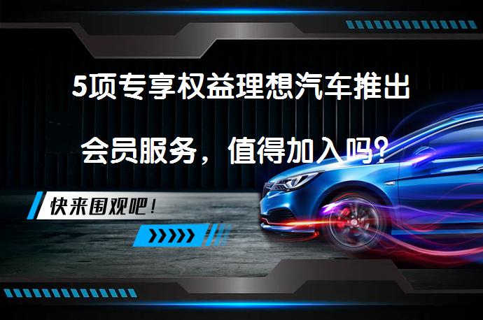 5项专享权益理想汽车推出会员服务，值得加入吗？_58汽车
