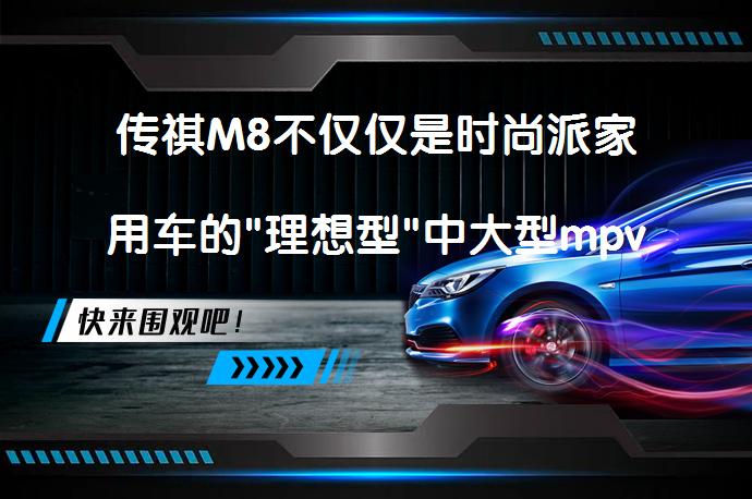 传祺M8不仅仅是时尚派家用车的