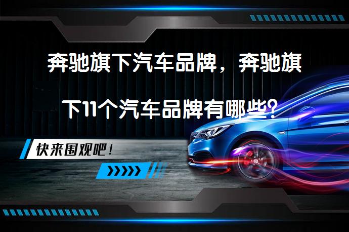 奔驰旗下汽车品牌，奔驰旗下11个汽车品牌有哪些？_58汽车