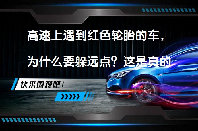 高速上遇到红色轮胎的车，为什么要躲远点？这是真的吗？_58汽车