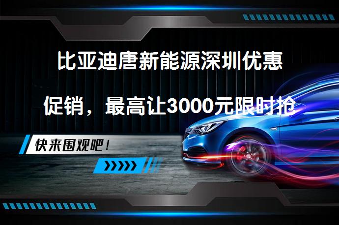 比亚迪唐新能源深圳优惠促销，最高让3000元限时抢购！<p>【百度深圳优惠促销频道】深圳哪里买唐新能源(询底价查参配)最便宜？_58汽车”></p>
<p/><p>【百度58汽车深圳优惠促销频道】深圳哪里买唐新能源（询底价查参配）最便宜？根据最新报价，目前比亚迪汽车海洋网深圳盛世开元4S店促销，近期购车最高可享现金优惠3000元。对该车有兴趣的朋友，请点击报价表格中的“获取底价”，争取更高优惠。</p>
<p>唐新能源车头呈现出犀利的设计风格，搭配多边形格栅，营造出非常不错的运动氛围。</p>
<p>这款车车身长宽高4870/1950/1725mm，轴距2820mm。车侧呈现出简约的设计风格，整体看起来大气却不单调。</p>
<p>唐新能源内饰呈现出年轻的设计风格，以黑色为主，并采用了黑色钢琴烤漆饰板进行修饰，整体设计十分动感，给人一种充满活力的感觉。</p>
<p>唐新能源搭载一套插电式混合动力系统，配备了1.5TL4发动机以及前置永磁同步电动机，发动机最大功率139马力，峰值扭矩231牛·米，电动机总功率218马力，电动机总扭矩325牛·米，工信部综合油耗1.2L/100km，工信部纯电续航里程112KM。</p>
<p>唐新能源在市场上也获得了不错的口碑，比如网友@wangdaugn201说道：“优点是舒适性挺好的，开和坐都很舒服，包括杂音过滤的非常好，过减速带时偏软的悬架也很舒服，咚咚两声，车辆很轻很柔的就通过了。”</p>
<p>网友@wjzhuang说道：“比亚迪设计的车子，到目前为止，个人觉得有2款车是无可挑剔的，一是唐，二是汉，唐的外观，无论从那个角度看它都是那么的完美、无瑕，就像十七、十八的妹子；配色嘛，白色可爱大气、黑色沉稳刚强、灰色时尚有科技感，红色激情有爱，款款赏心悦目。特别是炯炯的蓝色日行灯，哇塞，简直不要太帅。后高尾灯及隐藏式的后雨刮满满的科技感及加分项，就是新后下的装饰灯由原来款改成跟前头呼应的了，但是却少了些许饱满感，好在前后呼应，也算是有个说法。”</p>
<p>网友@mb49196867说道：“搞个，配置齐全，舒适性好点的，别避震太硬，家用车没几个去极速，也不会爬山越野，车子尺寸能小点，变速箱陪好点，普通人还是讲究实用，好停车，样子别太五花八门，没有延续性，很容易感觉被抛弃的感觉”</p>
<p>以上内容由58汽车提供。如有任何买车、用车、养车、玩车相关问题，欢迎在下方表单填写您的信息，我们将第一时间与您联系，为您提供快捷、实用、全面的解决方案。</p>
                                                        <div class=