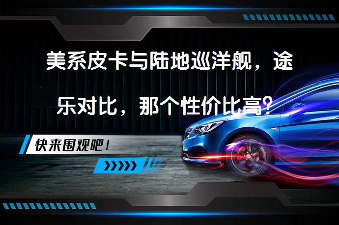 美系皮卡与陆地巡洋舰，途乐对比，那个性价比高？_58汽车