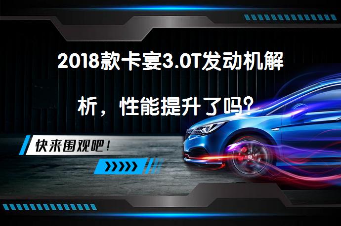 2018款卡宴3.0T发动机解析，性能提升了吗？_58汽车