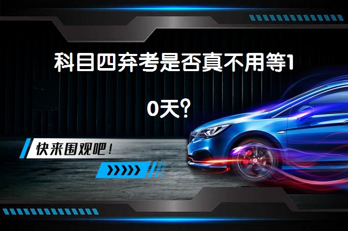 科目四弃考是否真不用等10天？_58汽车