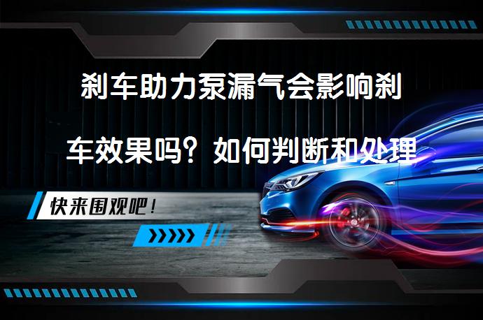 刹车助力泵漏气会影响刹车效果吗？如何判断和处理刹车助力泵漏气问题？_58汽车
