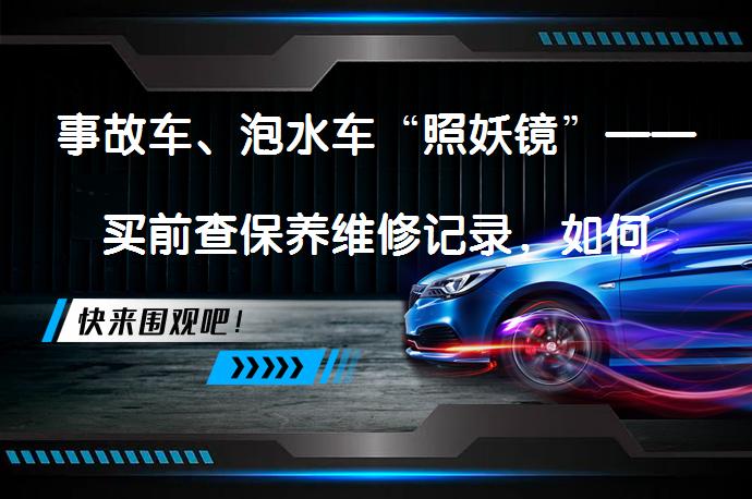 事故车、泡水车“照妖镜”——买前查保养维修记录，如何避免被骗？_58汽车