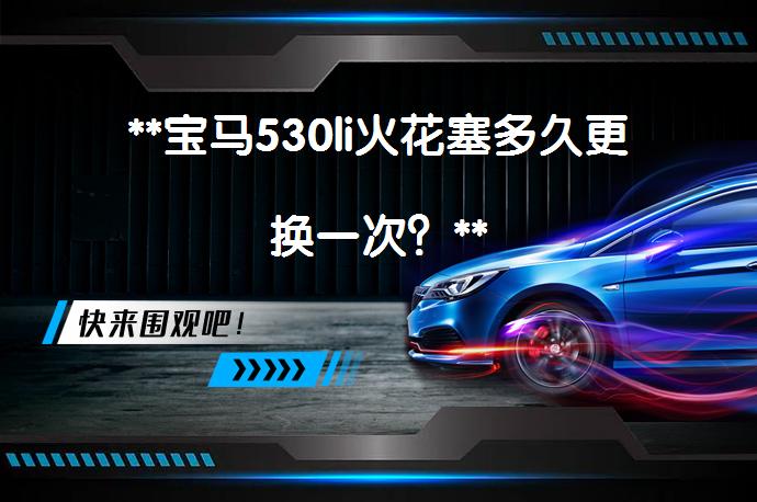**宝马530li火花塞多久更换一次？**_58汽车
