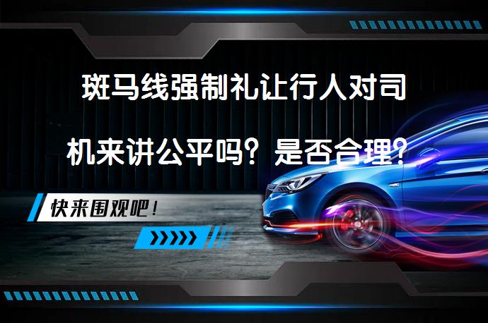 斑马线强制礼让行人对司机来讲公平吗？是否合理？_58汽车