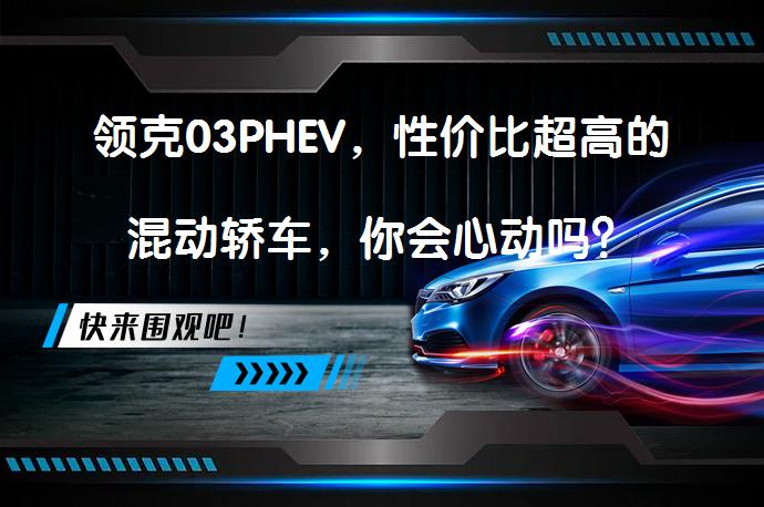 领克03PHEV，性价比超高的混动轿车，你会心动吗？_58汽车
