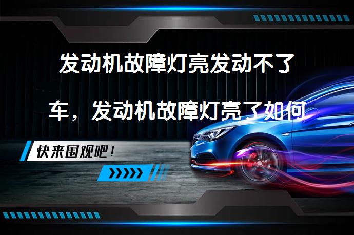 发动机故障灯亮发动不了车，发动机故障灯亮了如何消除？_58汽车