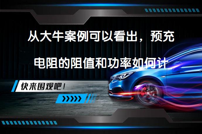 从大牛案例可以看出，预充电阻的阻值和功率如何计算？_58汽车