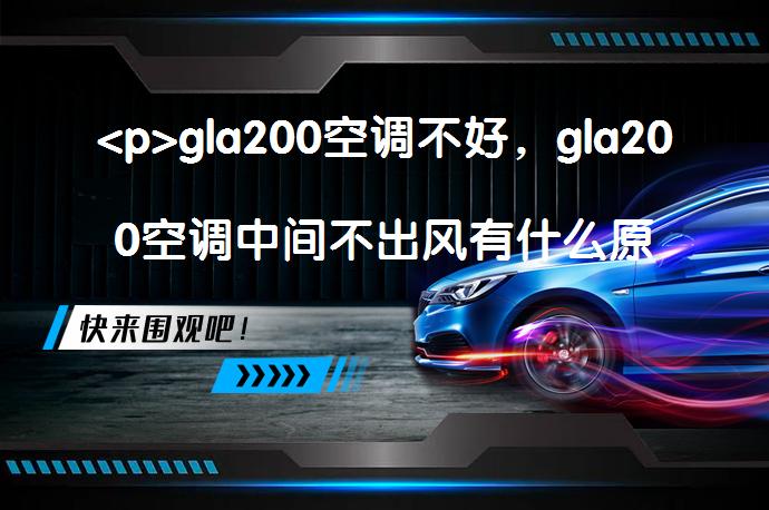 <p>gla200空调不好，gla200空调中间不出风有什么原因？_58汽车”></p>
<p>在汽车领域，gla200是一款备受欢迎的车型，但一些车主反映其空调存在中间不出风的问题。这可能是由于空调系统故障、空调管道问题或空调风门调节问题所致。车主可以通过检查空调系统、清洁管道和调节风门来解决该问题，确保车辆空调系统的正常工作，提高乘车舒适性。如有问题无法解决，建议寻求专业技术支持或联系售后服务，保持良好的空调系统状态，延长使用寿命。</p>
<p>gla200空调不好，gla200空调中间不出风</p>
<p>在汽车领域，gla200是一款备受欢迎的车型，然而，一些车主反映gla200的空调存在问题，特别是中间不出风的情况。本文将深入研究gla200空调问题，探讨可能的原因和解决方法。</p>
<p>问题描述：许多gla200车主发现，他们的车辆空调在使用过程中，中间出风口无法正常工作，导致后排乘客感受不到足够的冷气或热气。</p>
<p>问题影响：空调中间不出风不仅影响了后排乘客的舒适度，也影响了整车内部温度调节的均衡性，可能会导致一系列的不适感。</p>
<p>1.空调系统故障：可能是由于空调系统中的某个部件出现故障，例如风扇控制模块损坏、风门执行器故障等，导致中间出风口无法正常工作。</p>
<p>2.空调管道问题：汽车空调系统通过一系列的管道输送冷气或热气到不同的出风口，如果其中的某个管道存在堵塞或损坏，就会导致中间出风口无法正常工作。</p>
<p>3.空调风门调节问题：风门是控制空调气流方向的部件，如果风门出现故障或调节不当，就会导致中间出风口无法正常工作。</p>
<p>1.检查空调系统：首先，可以检查空调系统是否存在故障，包括风扇控制模块和风门执行器等部件，如果发现故障，需要及时修复或更换。</p>
<p>2.清洁空调管道：如果怀疑空调管道存在堵塞，可以使用专业的清洁剂进行清洗，或者请专业技师进行检查和维修。</p>
<p>3.调节风门：如果发现风门调节不当，可以调整相应的控制开关，确保中间出风口正常工作。</p>
<p>在使用gla200的过程中，空调问题是一项需要注意的问题。对于空调中间不出风的情况，通过检查空调系统、清洁管道和调节风门等方法，可以解决这一问题。如果以上方法无法解决问题，建议寻求专业技术支持或联系车辆制造商的售后服务。保持空调系统的良好工作状态，不仅能提高整车的舒适性，还可以延长空调系统的使用寿命，为乘车体验带来更好的效果。</p>
<p>以上内容由58汽车提供。如有任何买车、用车、养车、玩车相关问题，欢迎在下方表单填写您的信息，我们将第一时间与您联系，为您提供快捷、实用、全面的解决方案。</p>
                                                        <div class=
