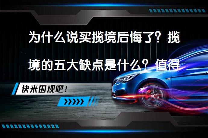 为什么说买揽境后悔了？揽境的五大缺点是什么？值得买揽境吗？_58汽车