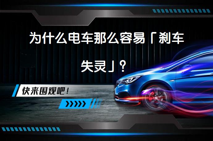 为什么电车那么容易「刹车失灵」？_58汽车