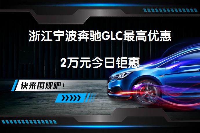 浙江宁波奔驰GLC最高优惠2万元今日钜惠_58汽车