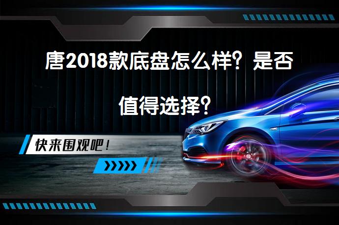 唐2018款底盘怎么样？是否值得选择？_58汽车