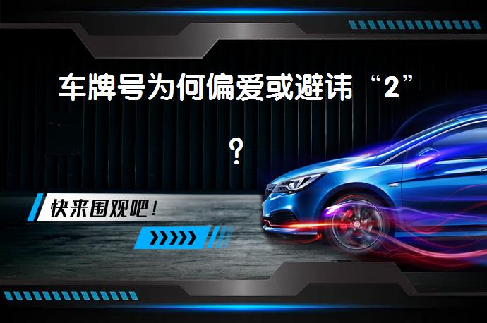 车牌号为何偏爱或避讳“2”？_58汽车